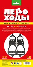 Ледоходы АКТИВ 8+8 шипов, размер 37-45